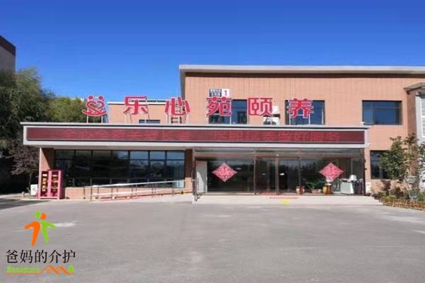 北京市昌平区乐心苑颐养中心