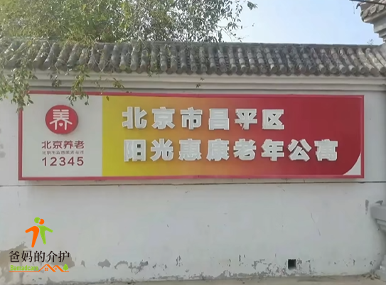 北京市昌平区阳光惠康老年公寓