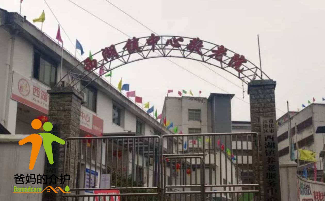 重庆市江津区西湖镇中心敬老院