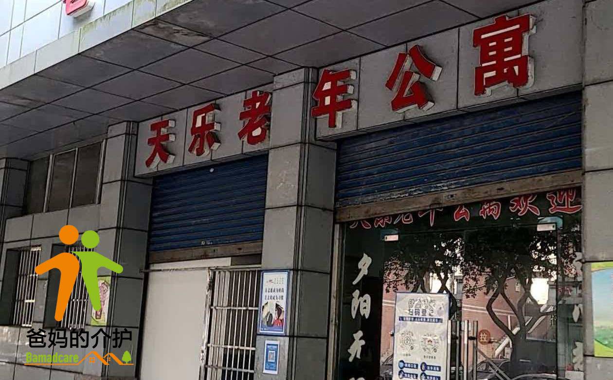 重庆市忠县天乐老年公寓