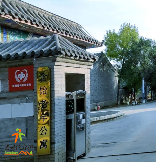北京市昌平区含饴老年公寓