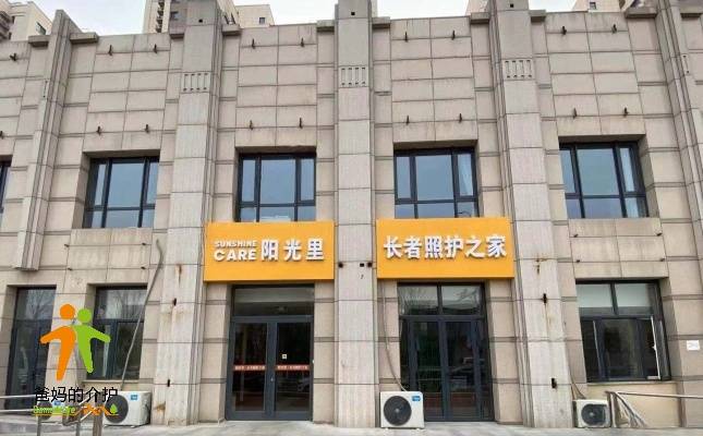 颐和·阳光里长者照护之家