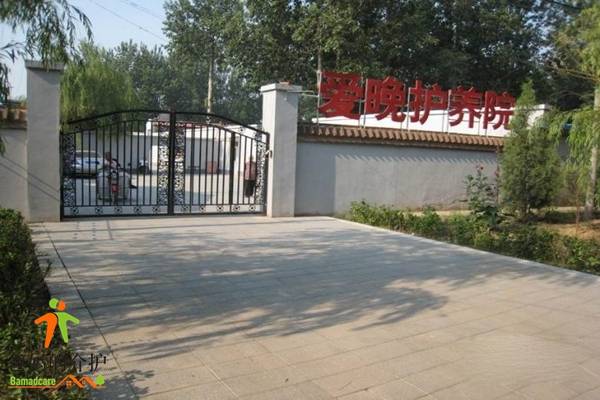 北京市大兴区爱晚老年护理院