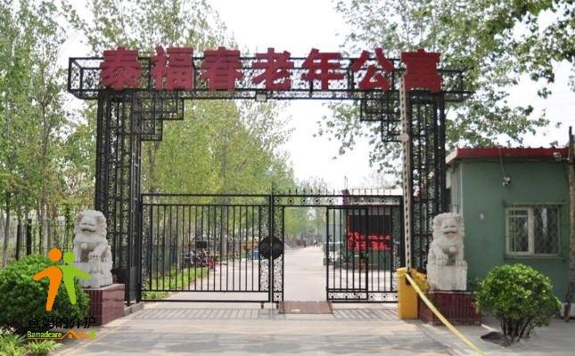 北京市大兴区泰福春老年公寓