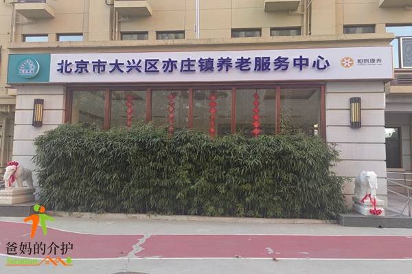 北京市大兴区亦庄养老照料中心
