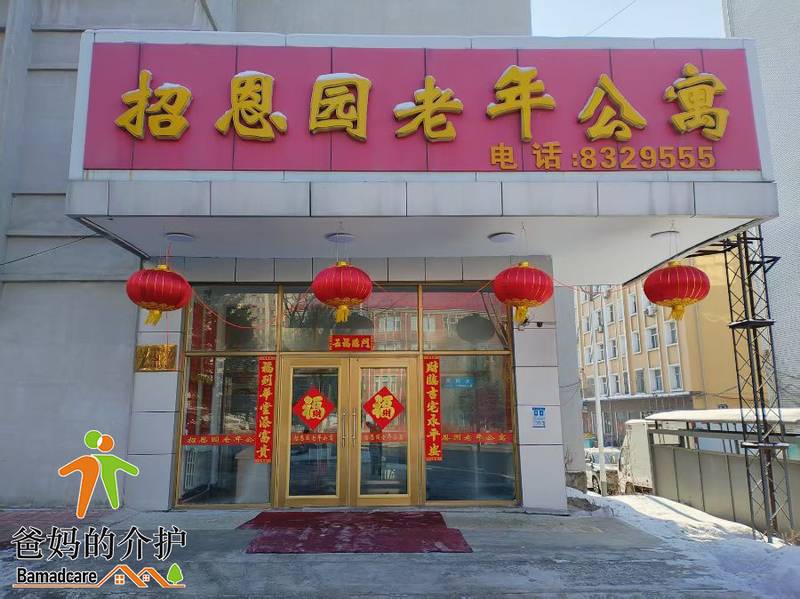 七台河市桃山区招恩园养老院