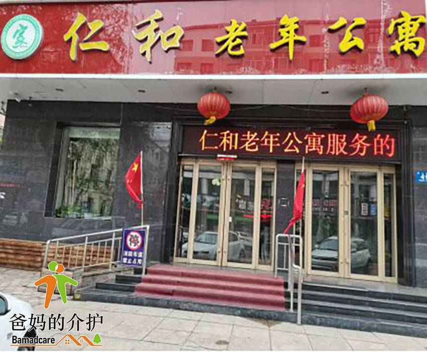 牡丹江市东安区仁和老年公寓