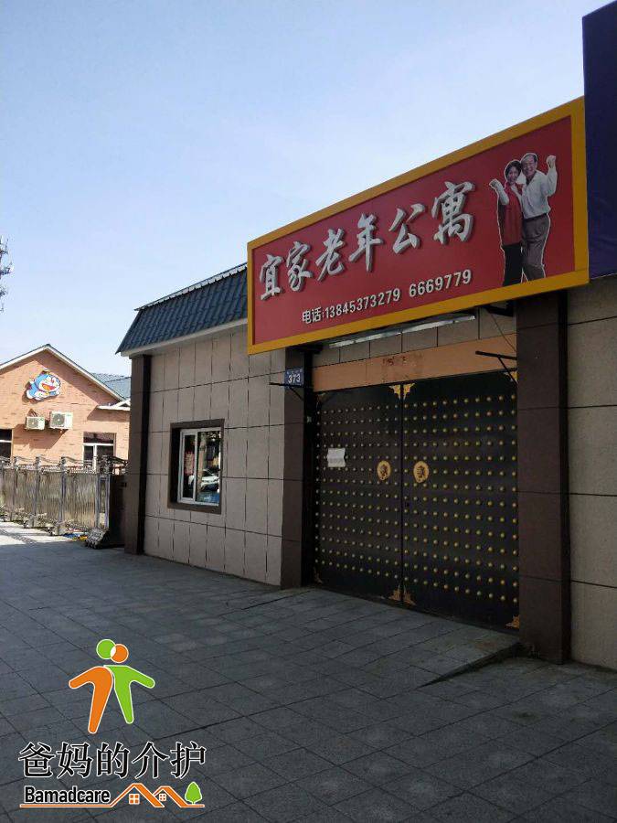 牡丹江市东安区宜家老年公寓