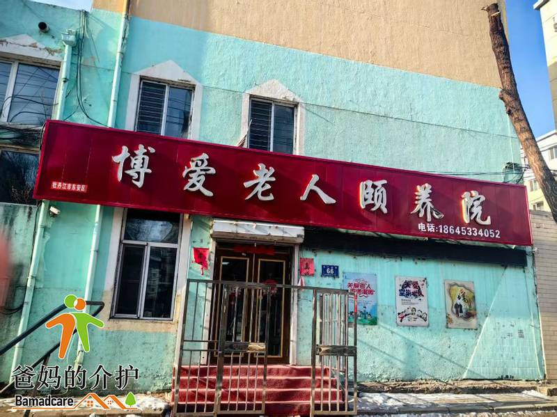 牡丹江市东安区博爱老年颐养院