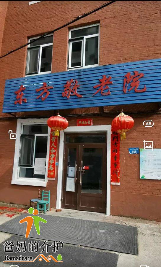 牡丹江市东安区东方敬老院