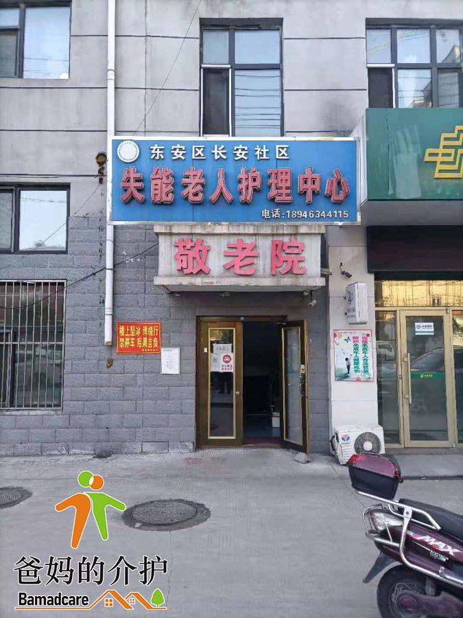 牡丹江市东安区长安社区失能老人护理中心