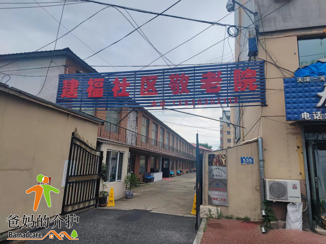 牡丹江市东安区建福社区敬老院