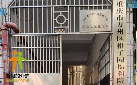 重庆市万州区柑子园福利院