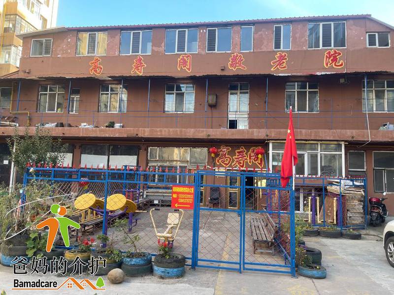 牡丹江市高寿阁敬老院