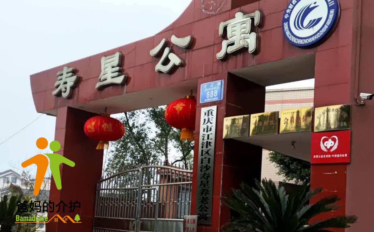 重庆市江津区寿星公寓有限公司