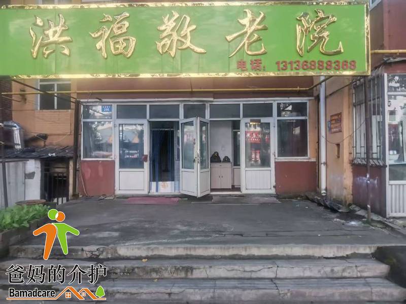牡丹江爱民区洪福敬老院