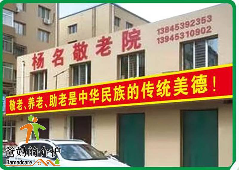 牡丹江市阳明区杨名敬老院