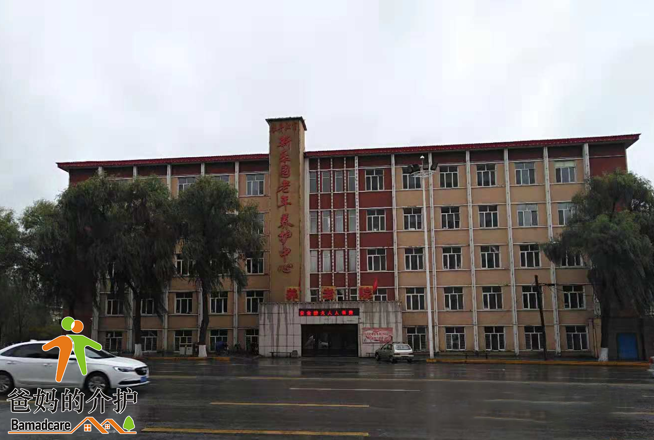 牡丹江市爱民区新乐园养护中心