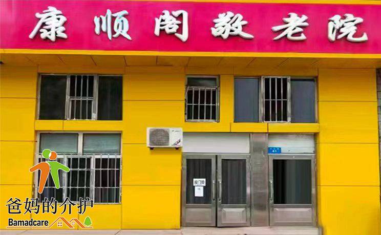 牡丹江市爱民区康顺阁敬老院
