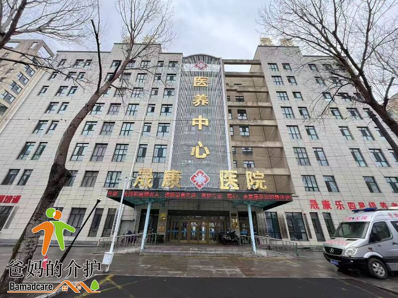 牡丹江市爱民区晟康乐养老院