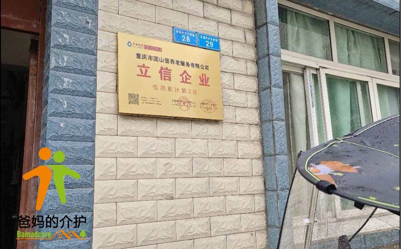 重庆市团山堡养老服务有限公司