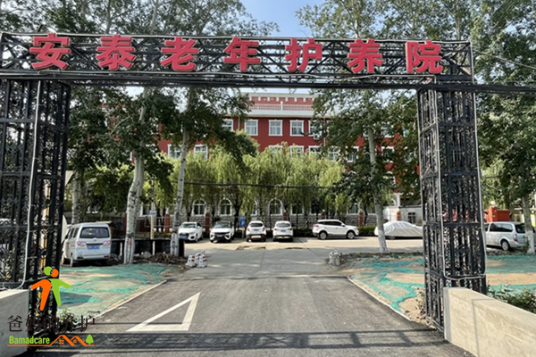 北京市大兴区安泰老年护养院