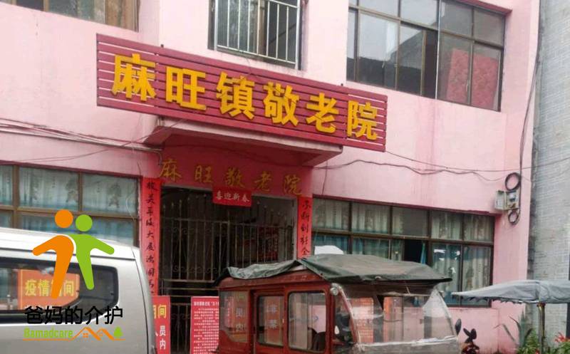 重庆市酉阳土家族苗族自治县麻旺镇敬老院