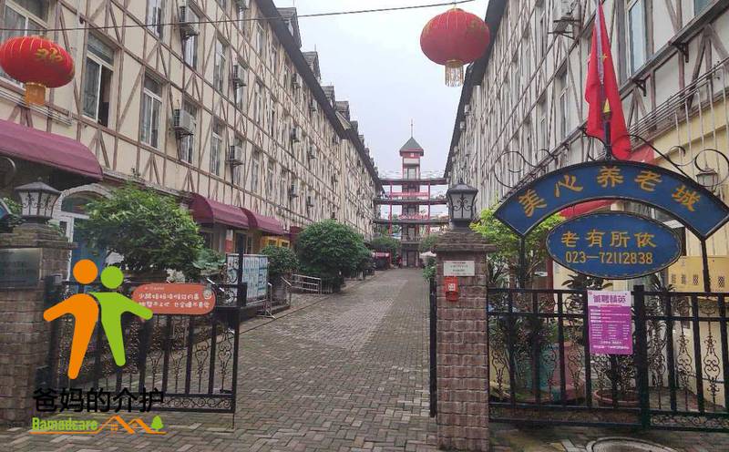 重庆市美心养老服务有限公司