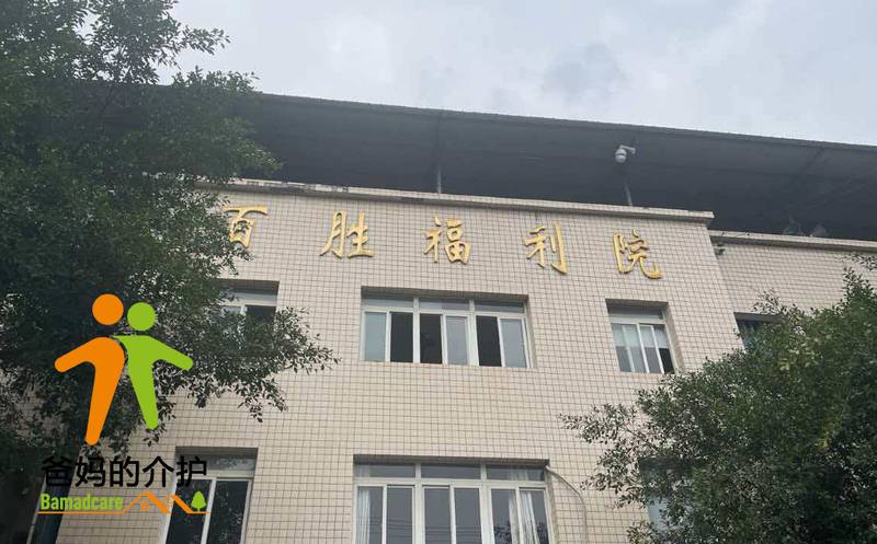 重庆市涪陵区百胜镇百胜福利院