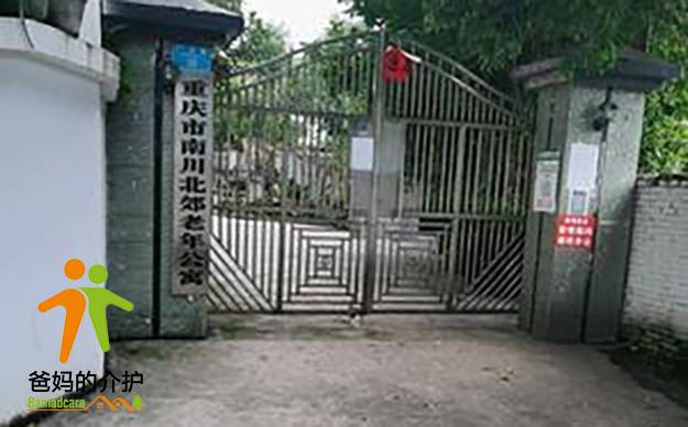 重庆市南川区北郊老年公寓