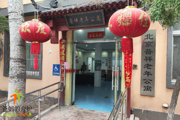 北京普祥老年公寓