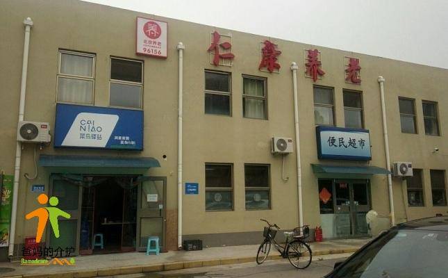 北京市大兴区仁康养老服务中心