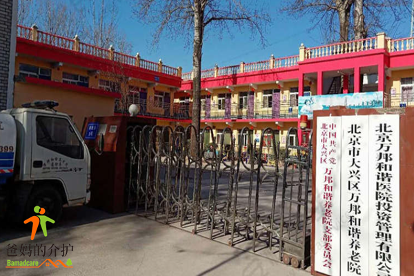 北京市大兴区万邦和谐养老院
