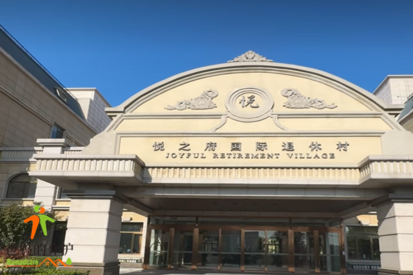 悦之府国际退休村