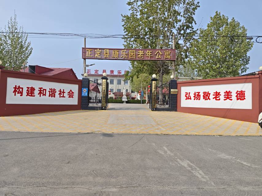正定县康乐园老年公寓