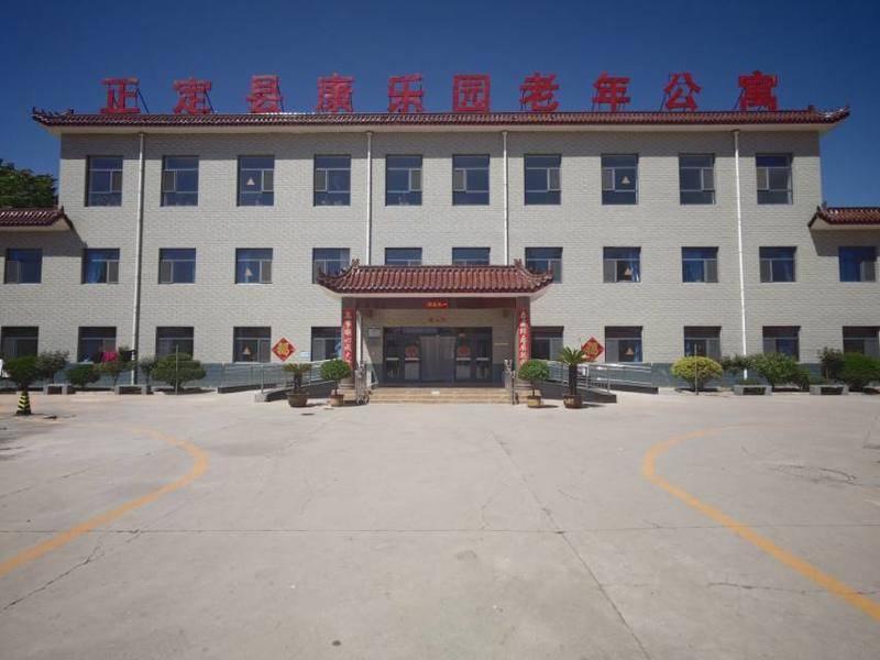 正定县康乐园老年公寓