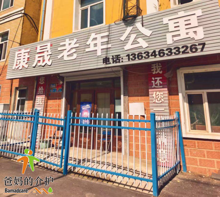 林口县康晟老年公寓院