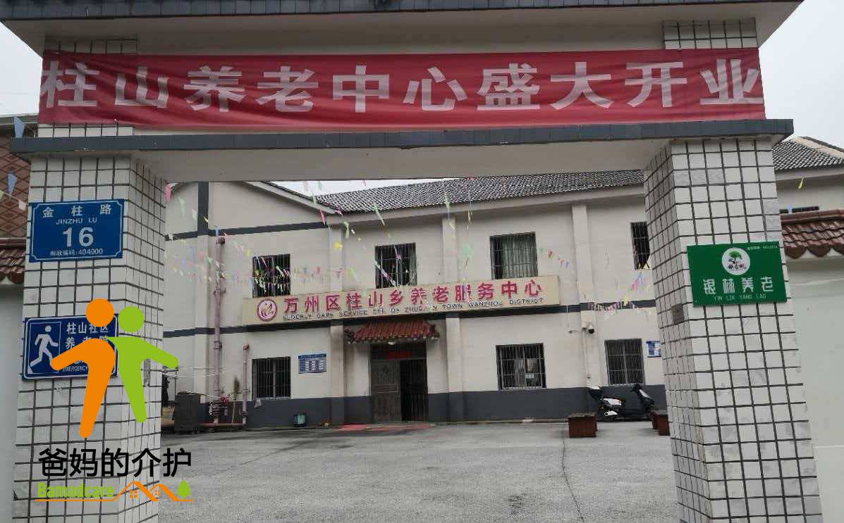重庆市万州区柱山乡敬老院