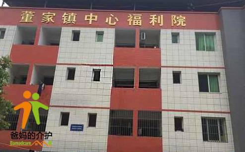 重庆市丰都县董家镇社会福利院
