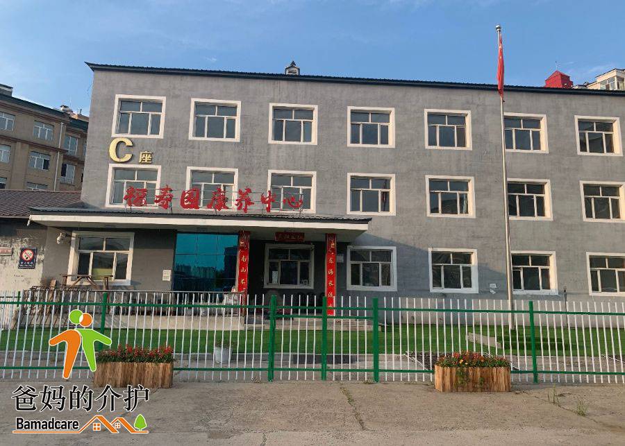 绥芬河市福寿园康养中心