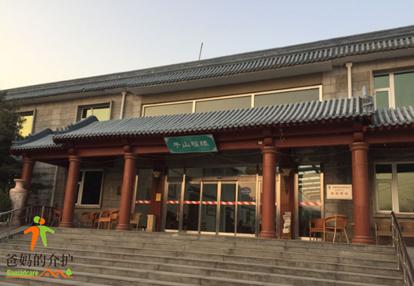 北京市平谷区子山福缘老年公寓