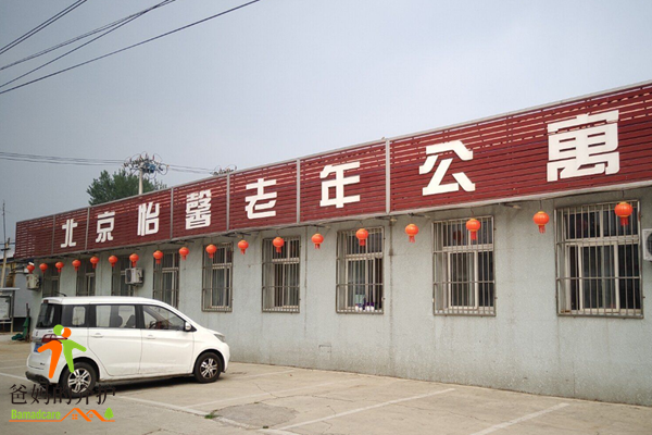 北京市平谷区怡馨老年公寓
