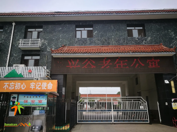 北京市平谷区兴谷老年公寓