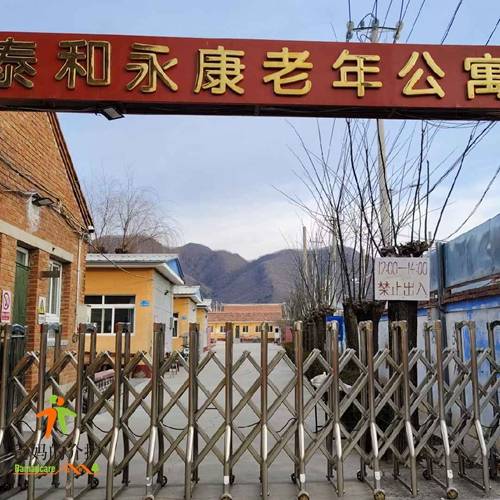 北京市平谷区泰和永康老年公寓
