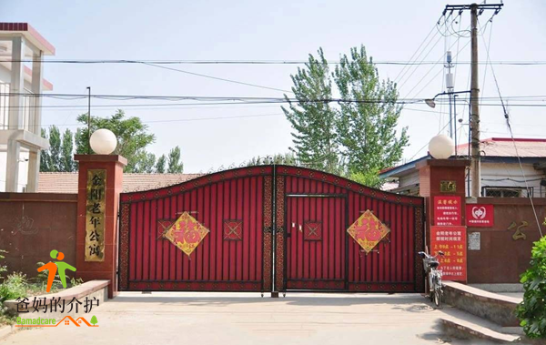 北京市平谷区金阳老年公寓