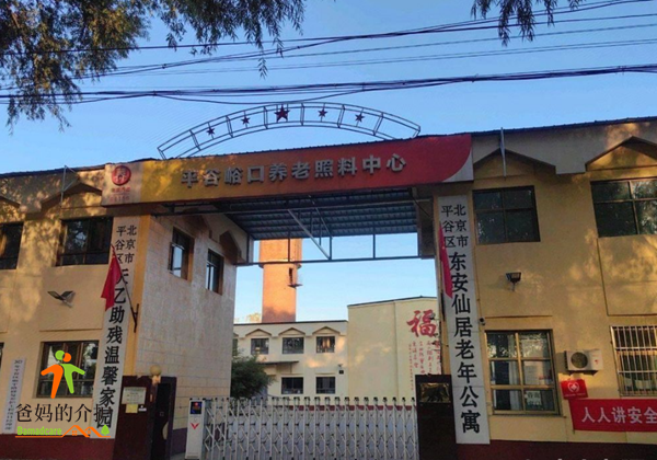 北京市平谷区东安仙居老年公寓