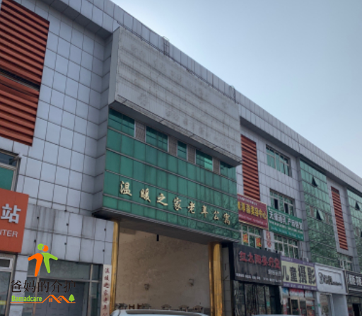 北京市平谷区温暖之家老年公寓