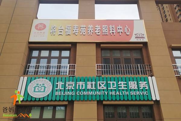 北京市朝阳区将台福寿苑养老照料中心
