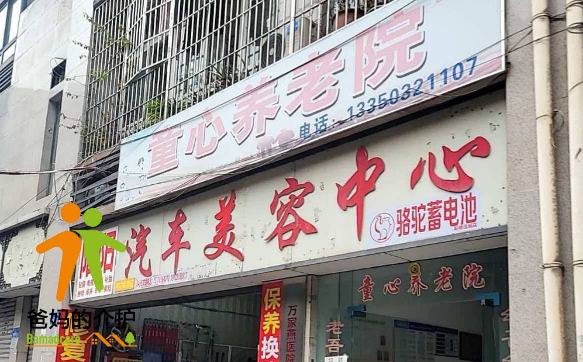 重庆市大渡口区童心养老院
