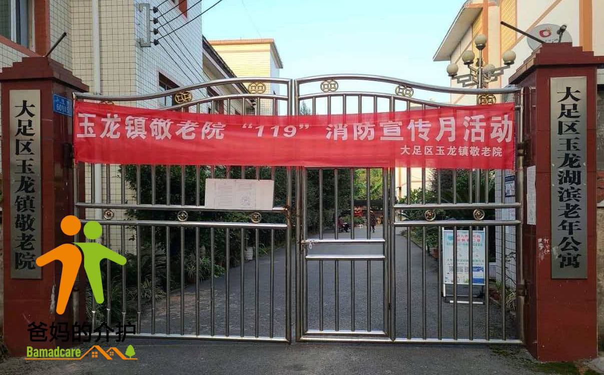 重庆市大足区玉龙镇敬老院